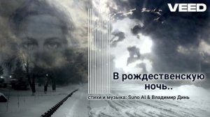 в рождественскую ночь..REMIX [symphonic melodic Ballad]