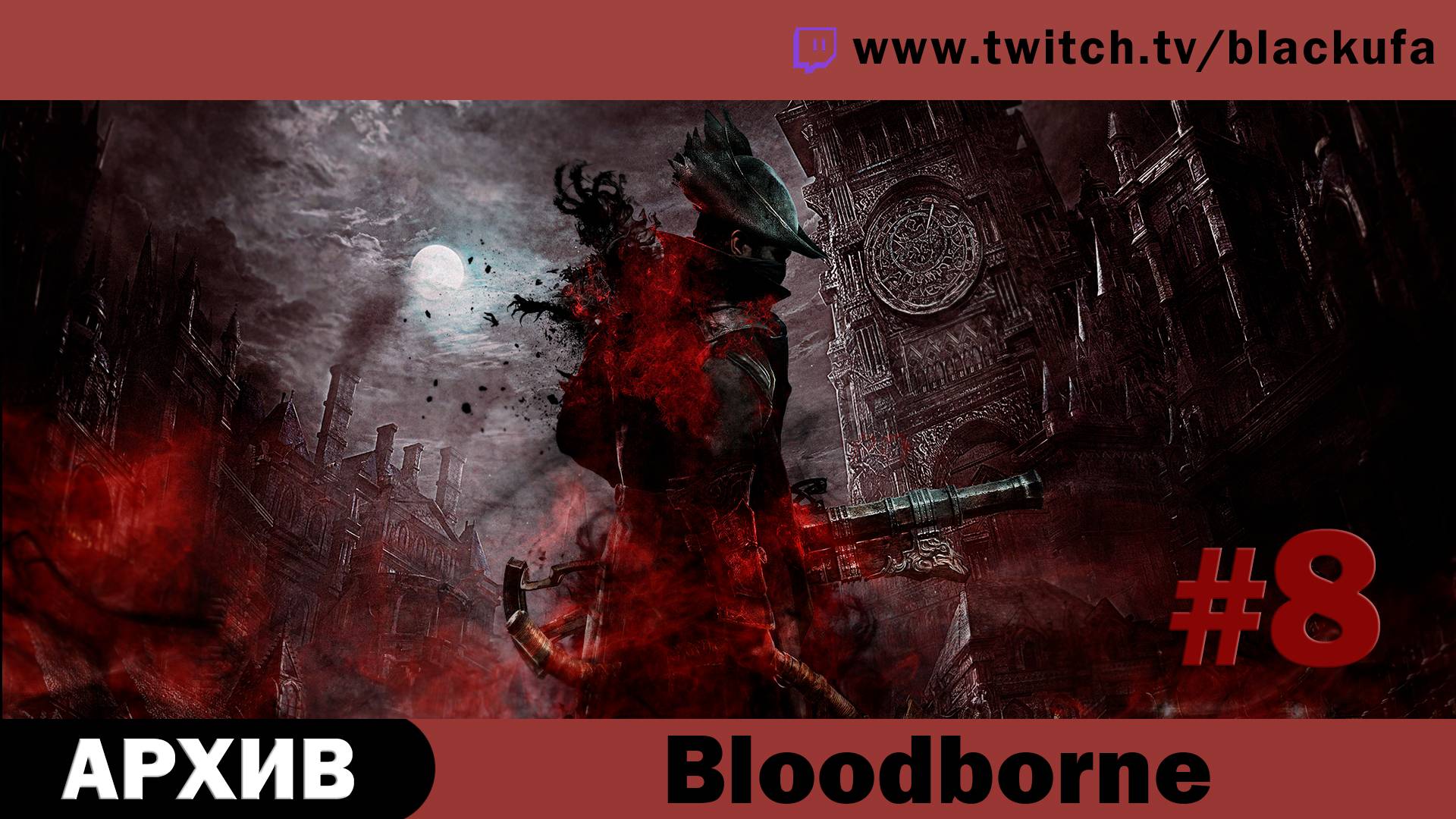 Bloodborne #8 (PS5, Dex билд) Стрим четвертый - ФИНАЛ и DLC целиком [АРХИВ].