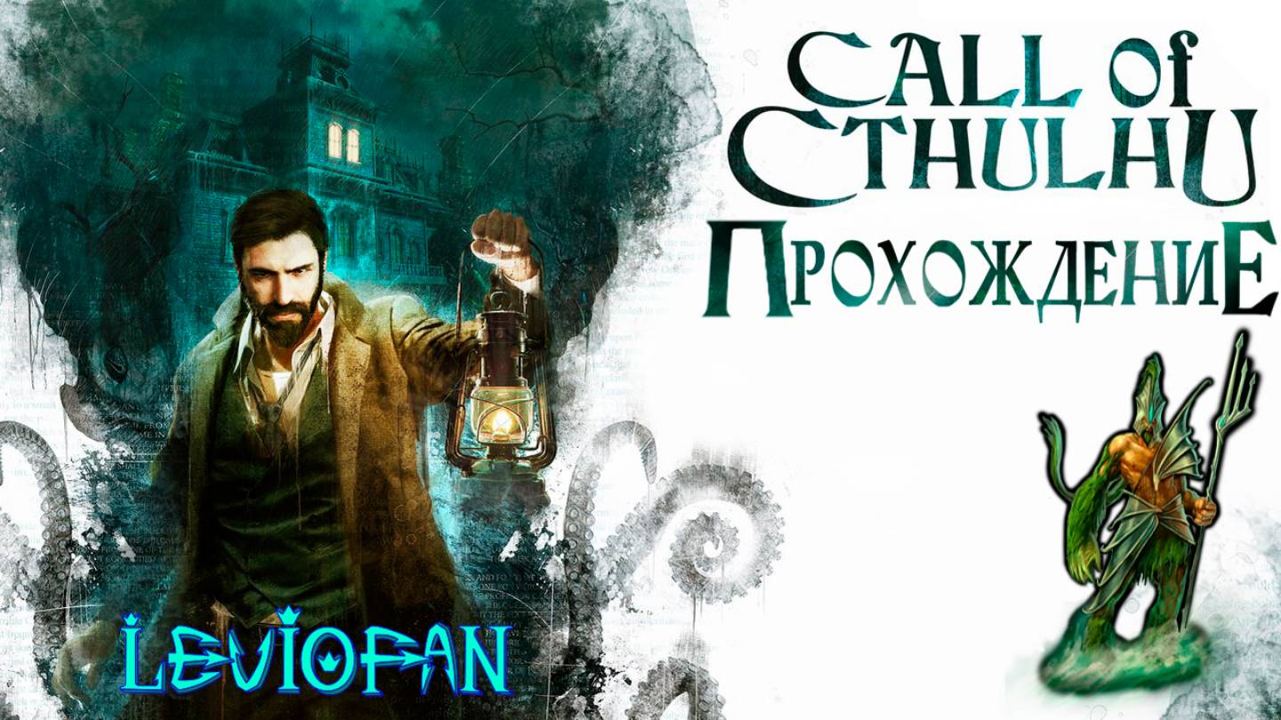 Call of Cthulhu Прохождение. Глава 1 - Пролог.