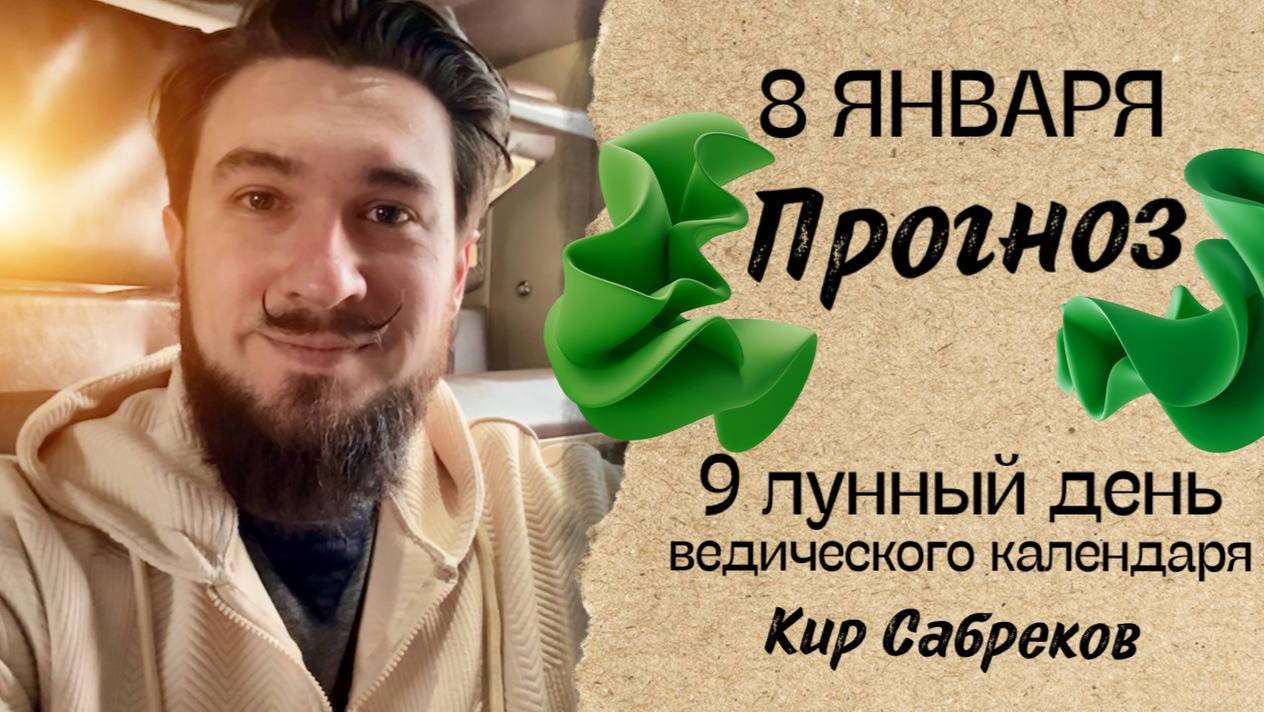 8 января ПРОГНОЗ ! 9 лунные сутки. Надо быть внимательными!! Кир Сабреков 2025