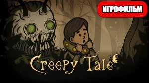 ИГРОФИЛЬМ Creepy Tale (все катсцены, русские субтитры) прохождение без комментариев