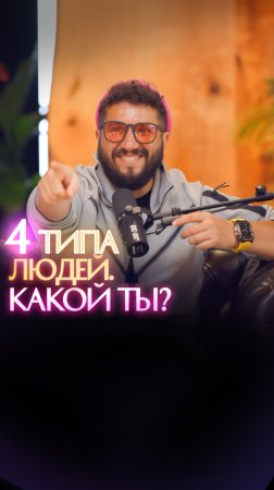 4 типа людей. Какой ты?