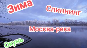 Зимний спиннинг на Москве-реке. Окунь в стиле Ultralight