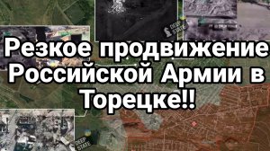 РЕЗКОЕ ПРОДВИЖЕНИЕ РОССИЙСКОЙ АРМИИ В ТОРЕЦКЕ