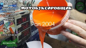 Чем покрасить мотобуксировщик. Износостойкая полиуретановая эмаль!