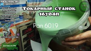 Эпоксидная грунт эмаль для покраски токарного станка 16у04п