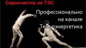 Сероочистка. Общие сведения