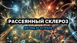 РАССЕЯННЫЙ СКЛЕРОЗ: ВЗГЛЯД ИЗ АСТРАЛА