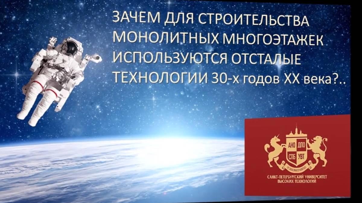 Зачем для возведения монолита используются отсталые технологии.