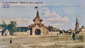 Старинные фото Астрахани вновь ожили!