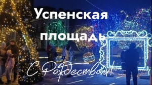 Успенская площадь, Днепр. С Рождеством! 🌲