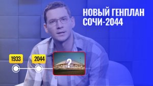 Генплан Сочи-2044: есть ли будущее у новостроек?