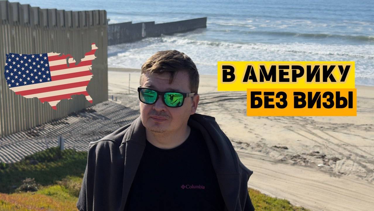 Как люди попадают в Америку без виз смотреть онлайн
