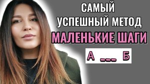 ТАК БЫСТРЕЕ . Двигайся к ЦЕЛИ маленькими шагами