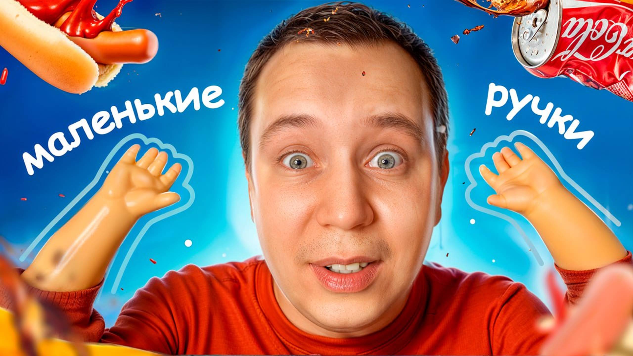 У меня МАЛЕНЬКИЕ РУЧКИ! смотреть онлайн