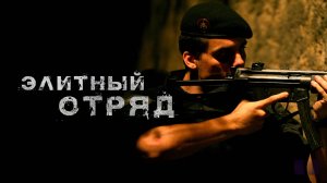 Элитный отряд | Tropa de Elite (2007)