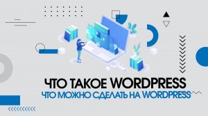 Что такое WordPress?