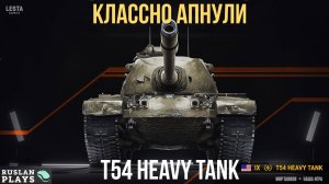 ИГРАЕМ В УДОВОЛЬСТВИЕ 🔥 T54 Heavy Tank