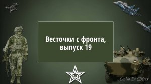 Весточки с фронта, выпуск 19