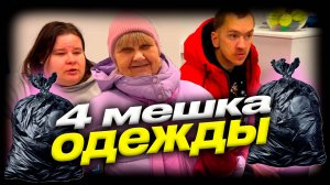 Большая стирка. 4 мешка одежды. Игрушки для Натали. Стирка 2600