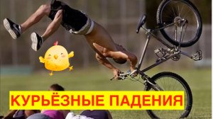 КУРЬЁЗНЫЕ ПАДЕНИЯ В СПОРТЕ И ПРИ АКТИВНОМ ОТДЫХЕ! БУДЬТЕ ОСТОРОЖНЫ!
