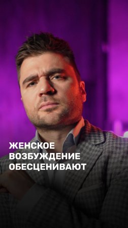 Женское возбуждение обесценивают
