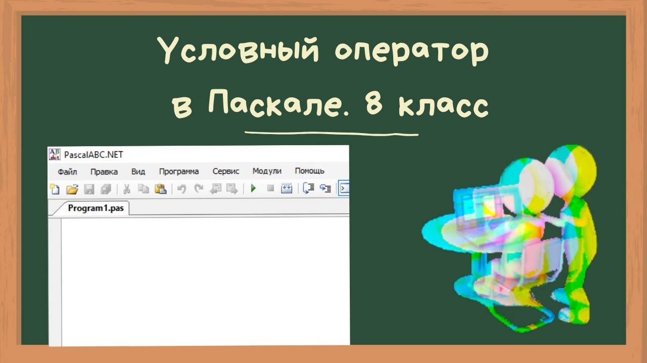 Условный оператор в языке программирования Паскаль (8 класс)