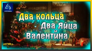 ДВА КОЛЬЦА, ДВА ЯЙЦА И ВАЛЕНТИНА! КВЕСТЫ СЧАСТЛИВОГО ФЕРМЕРА! LIVE RUSSIA