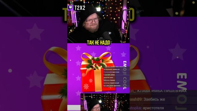 T2x2 Дарит Подарки 🎁✨ - #t2x2 #т2х2 #twitch #shorts #юмор #история #реакция #мем #мемы #дрейк