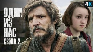 Одни из нас The Last Of Us
Тизер второго сезона
