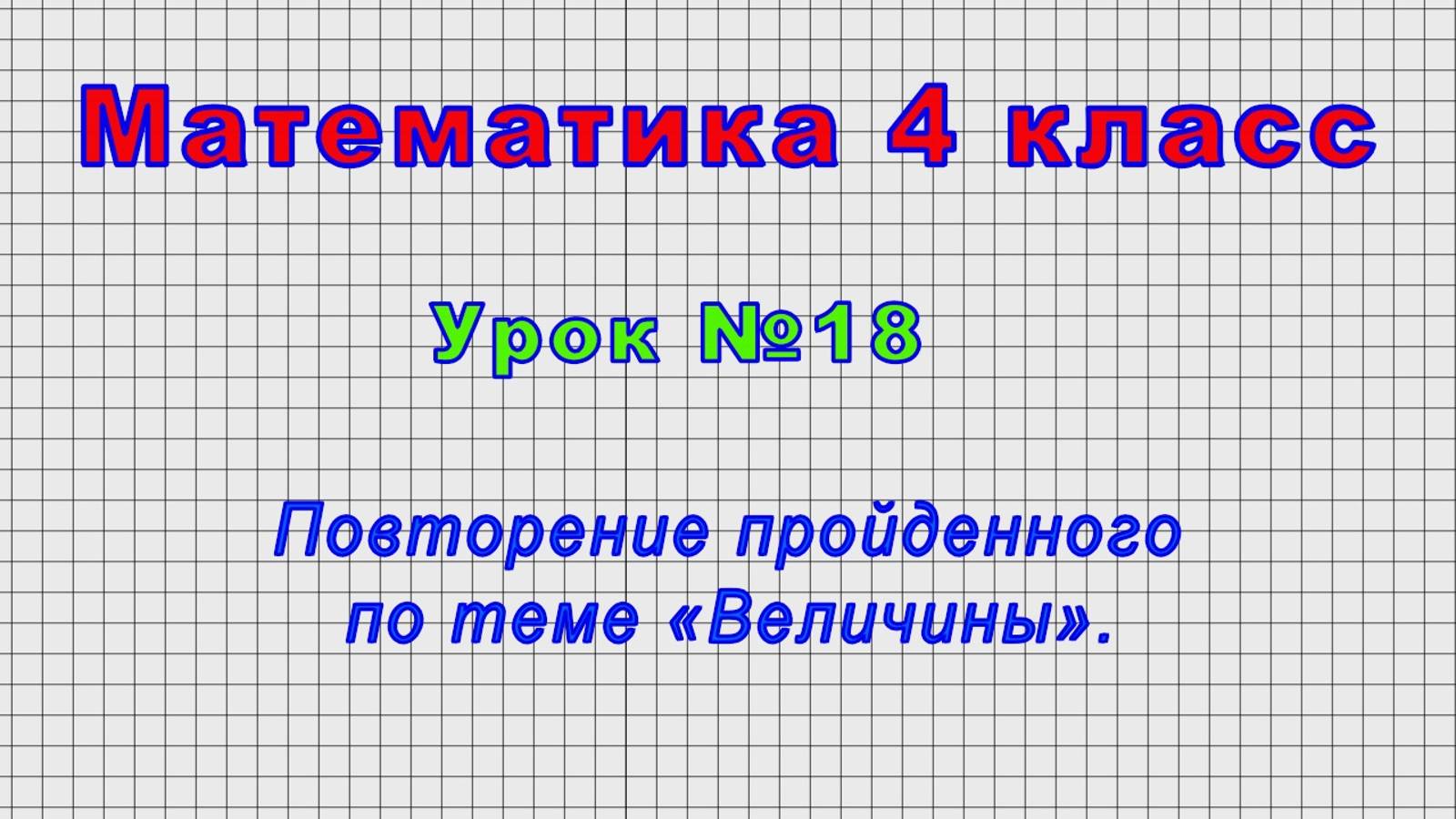 Математика 4 класс (Урок№18 - Повторение пройденного по теме «Величины».) смотреть онлайн
