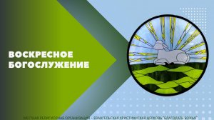 Воскресное Богослужение 15.12.24