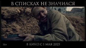 "В СПИСКАХ НЕ ЗНАЧИЛСЯ" трейлер