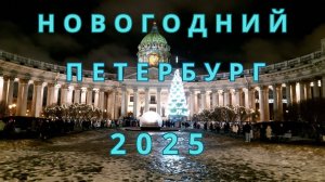 Новогодний Петербург. 2025