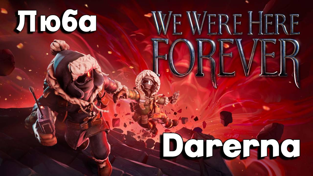 We Were Here Forever с Любой (3) Рассаживаем гостей