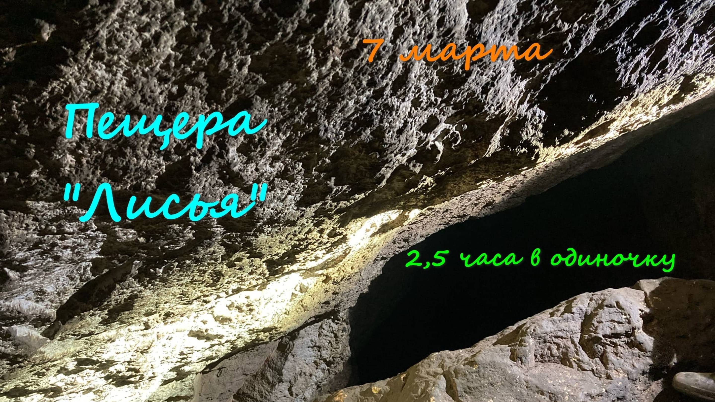 Пещера "Лисья" 7.03.21 смотреть онлайн
