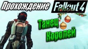 Fallout 4 #91 Танец Королей