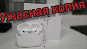 ОБЗОР ДЕШЁВОЙ КОПИИ AIRPODS PRO 2-ГО ПОКОЛЕНИЯ РЕПЛИКА AIRPODS PRO 2 2022