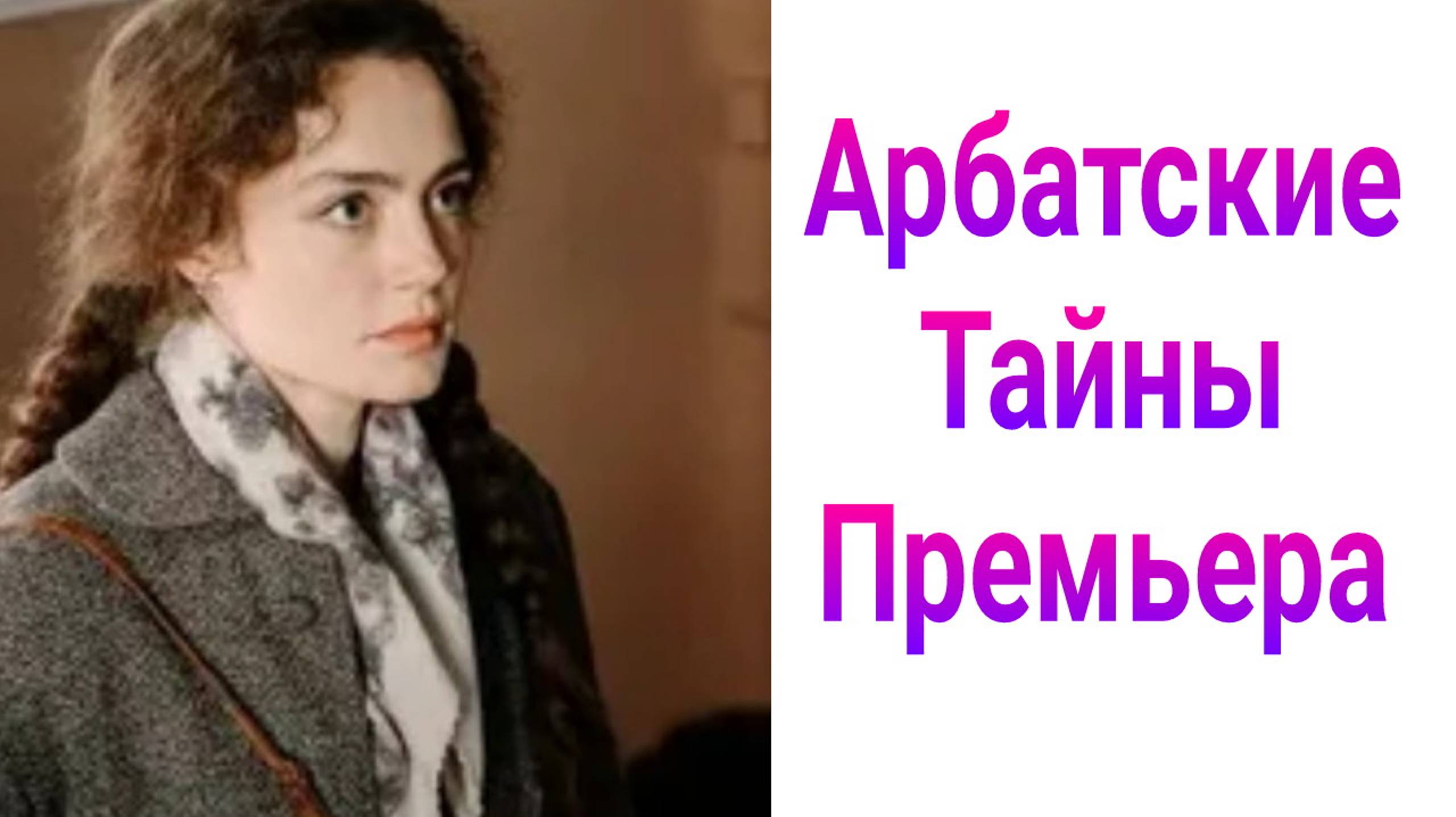 Арбатские тайны отзывы