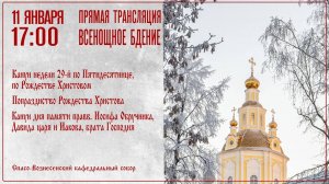 Великая Рождественская вечерня. Спасо-Вознесенский кафедральный собор