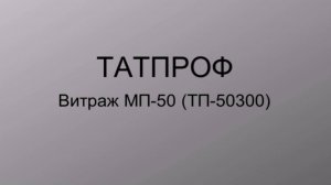 Алюминий ТАТПРОФ. Витраж МП-50 (ТП-50300)