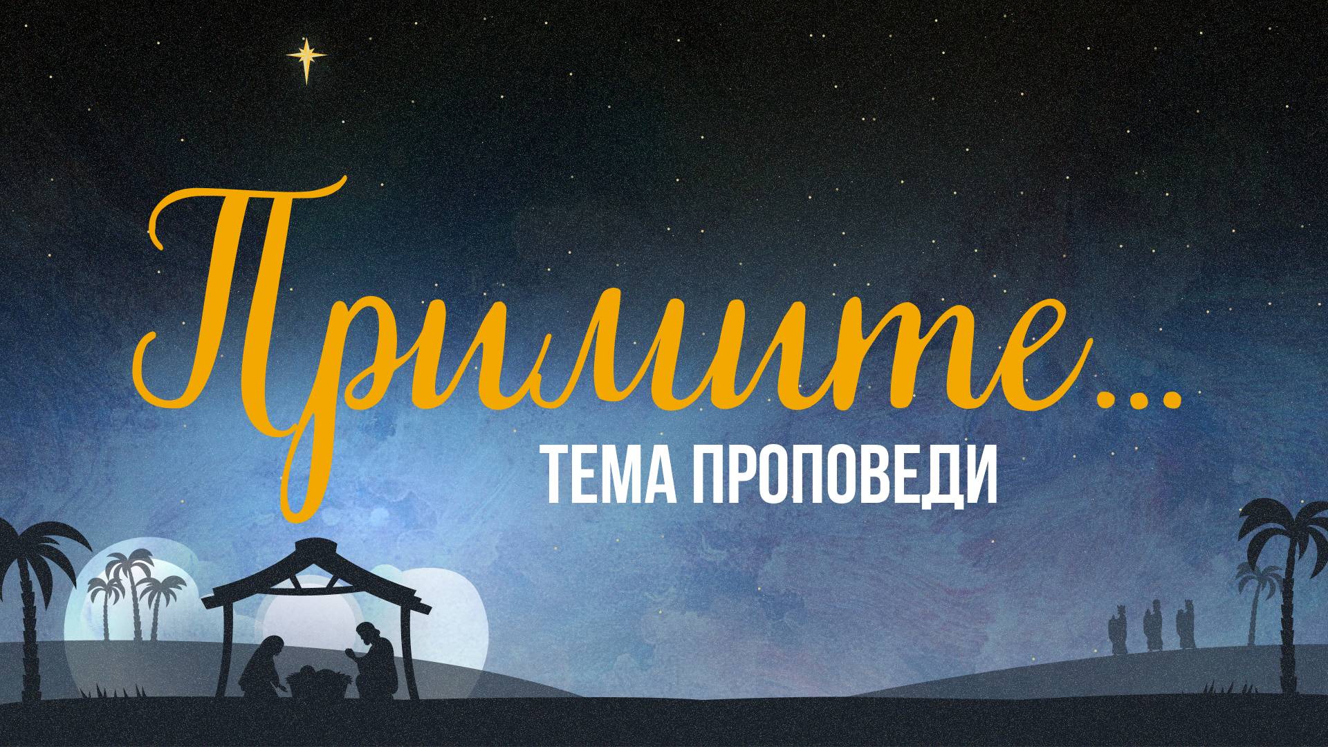 Примите | Церковь «КХЦ» Калининград | Воскресное богослужение | 05.01.2025