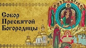 Собор Пресвятой Богородицы! С праздником! Музыкальное поздравление.