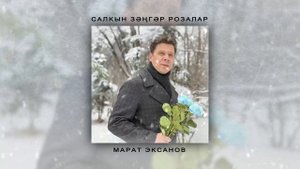 Марат Эксанов - Салкын зэнгэр розалар (Премьера песни, 2024)