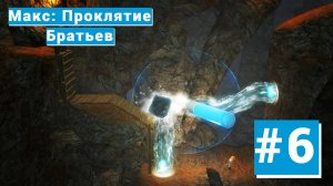 Макс: Проклятие Братьев {Серия 6} Скользящий побег