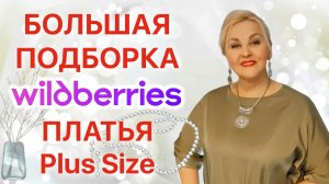 БОЛЬШАЯ ПОДБОРКА! ПЛАТЬЯ Plus Size с Wildberries! СТИЛЬНЫЕ ОБРАЗЫ для ЖЕНЩИН Плюс Сайз! Покупки вб