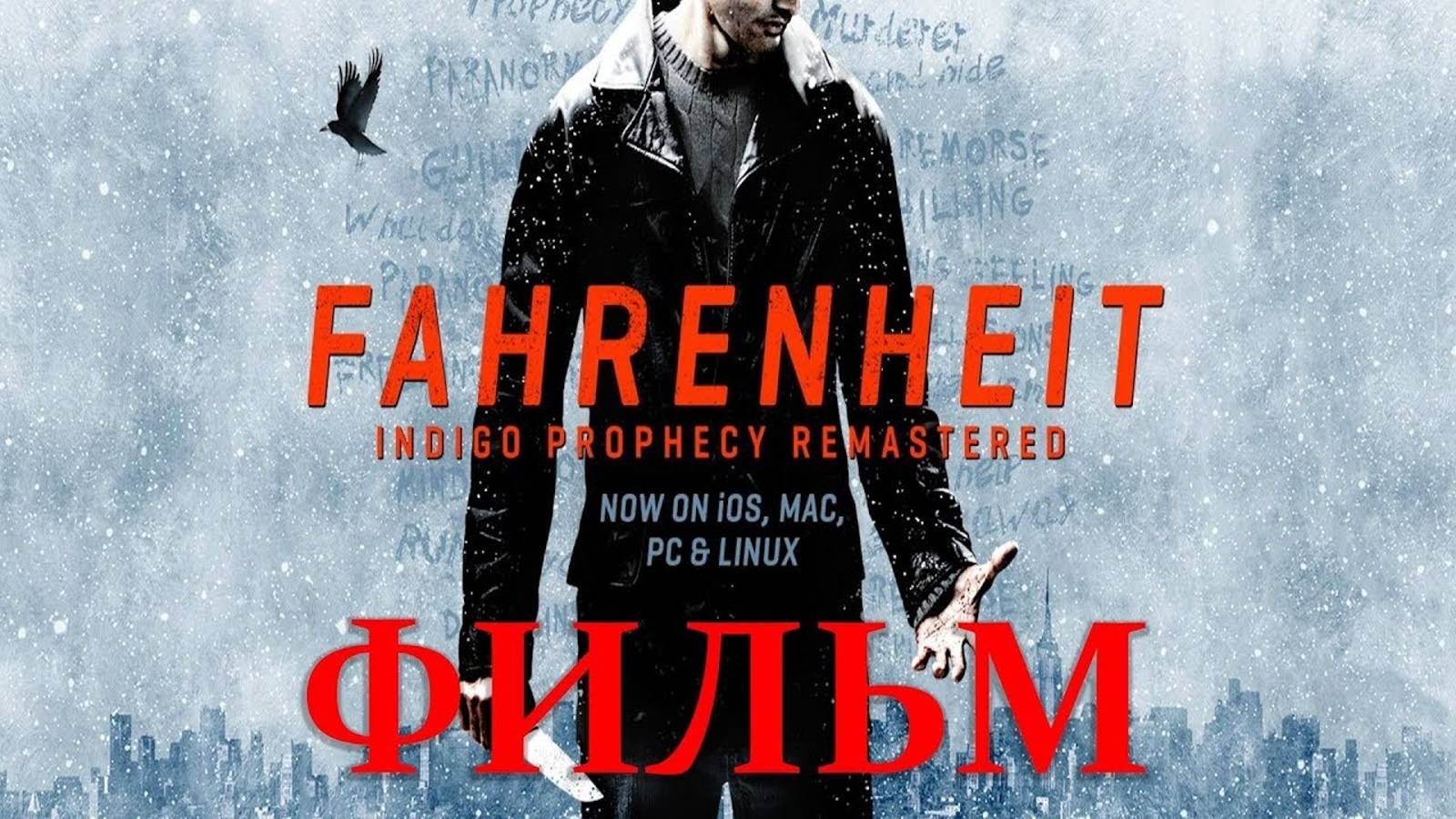 Fahrenheit Indigo Prophecy Remastered (ФИЛЬМ / THE MOVIE / + БОНУСЫ / RUS)