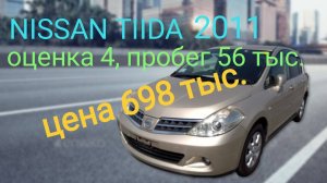 Nissan Tiida 2011 г.в с аукциона Японии под полную пошлину.