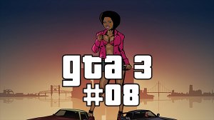 ГТА 3 Прохождение миссии 008 "Мошенник | The crook"