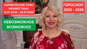 ГОРОСКОП 2025 - 2026 Кармические узлы меняют знак РЫБЫ - ДЕВА #онлайн #гороскоп Светлана ВЕДА